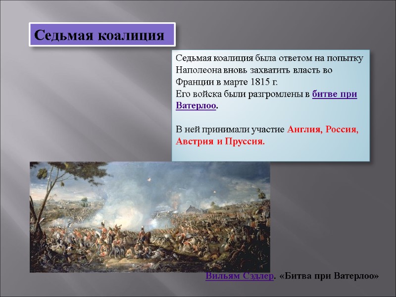 Седьмая коалиция была ответом на попытку  Наполеона вновь захватить власть во Франции в